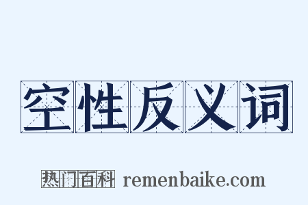 空性反义词是什么意思的图片